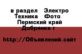  в раздел : Электро-Техника » Фото . Пермский край,Добрянка г.